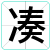 凑