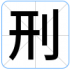 刑