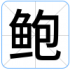 鲍