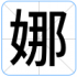 娜