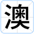 澳