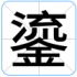 鎏