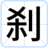 刹