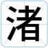 渚