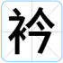 衿