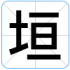 垣