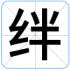 绊