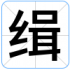 缉