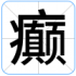 癫