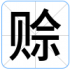 赊