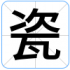 瓷