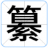 纂