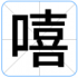 嘻