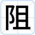 阻
