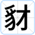 豺