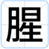 腥