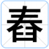 舂