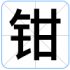 钳