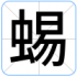 蜴