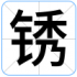 锈