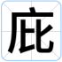 庇