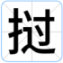 挝
