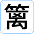 篱