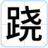 跷