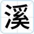 溪