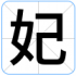 妃