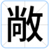 敞