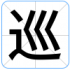 巡