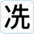 冼