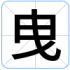曳
