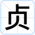 贞