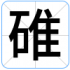 碓