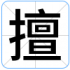 擅