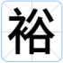 裕
