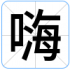 嗨