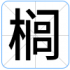 榈