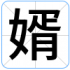 婿
