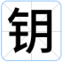 钥