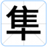 隼