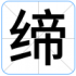 缔
