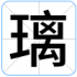璃