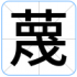 蔑