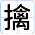 擒