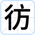 彷