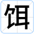饵