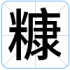 糠